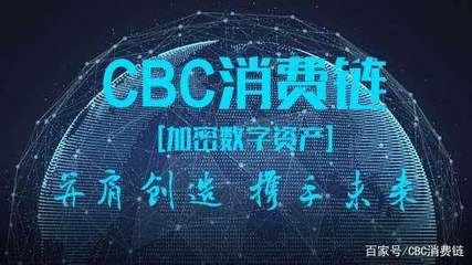 CBC的商業(yè)背景及未來(lái)價(jià)值 探索計(jì)算機(jī)系統(tǒng)集成與技術(shù)維護(hù)的發(fā)展前景
