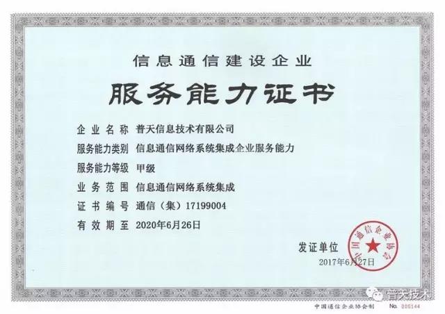 普天技術(shù)榮獲信息通信網(wǎng)絡(luò)系統(tǒng)集成企業(yè)服務(wù)能力證書，引領(lǐng)信息系統(tǒng)集成服務(wù)新標(biāo)桿